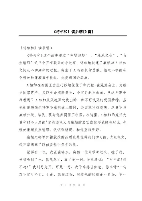 《将相和》读后感[9篇]