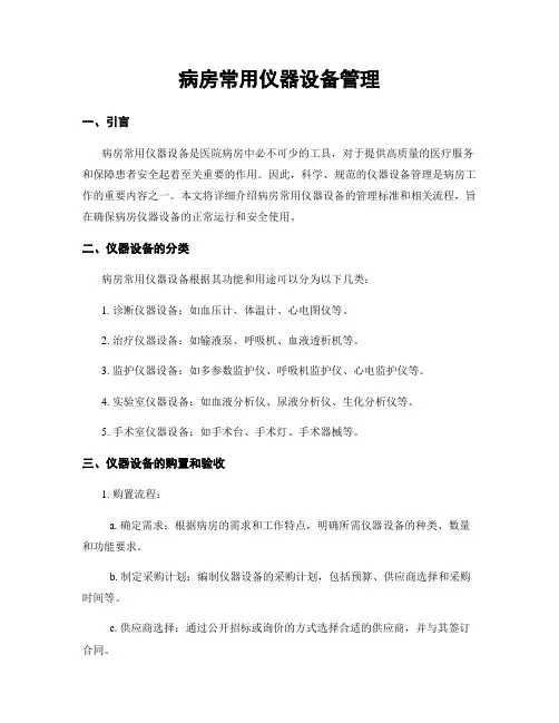 病房常用仪器设备管理