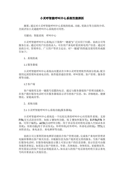 小灵呼智能呼叫中心系统性能探析
