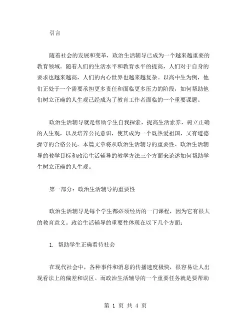 政治生活辅导教案：帮助学生树立正确的人生观
