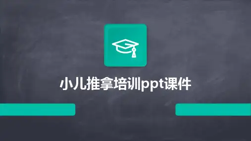 小儿推拿培训ppt课件