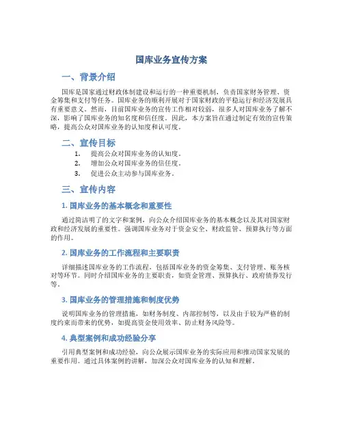国库业务宣传方案