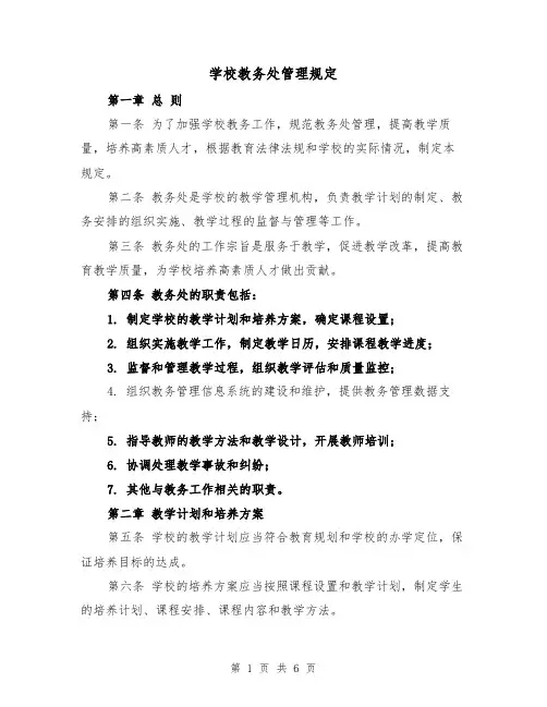 学校教务处管理规定(三篇)