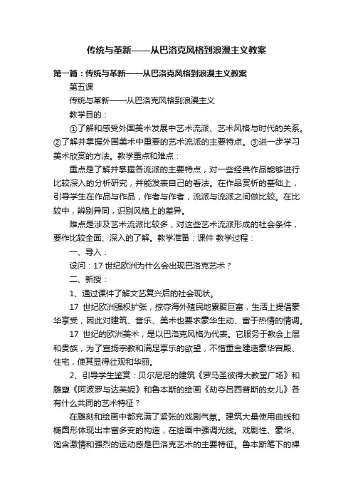 传统与革新——从巴洛克风格到浪漫主义教案