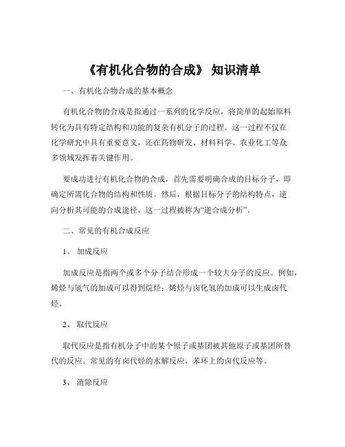 《有机化合物的合成》 知识清单