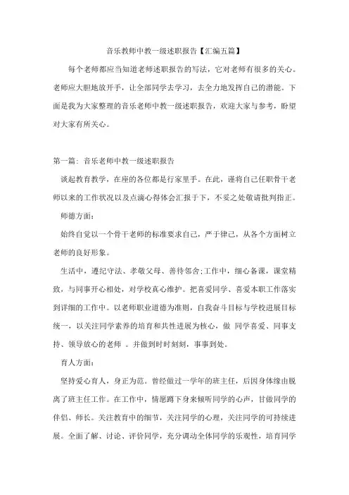 音乐教师中教一级述职报告【汇编五篇】