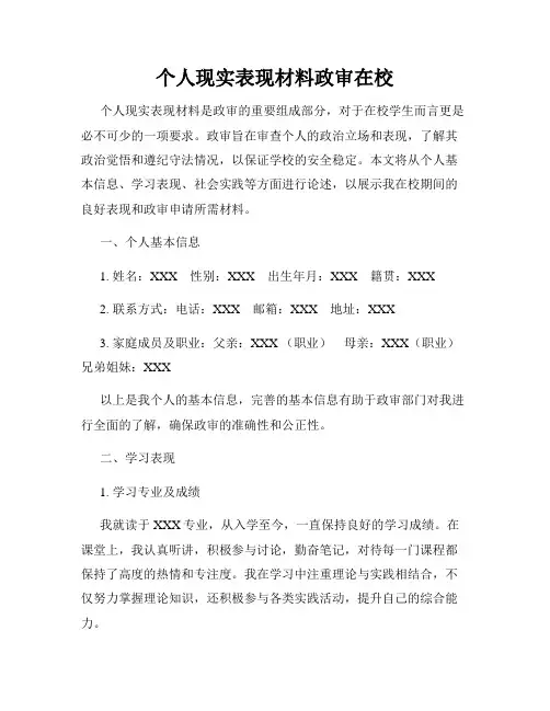 个人现实表现材料政审在校