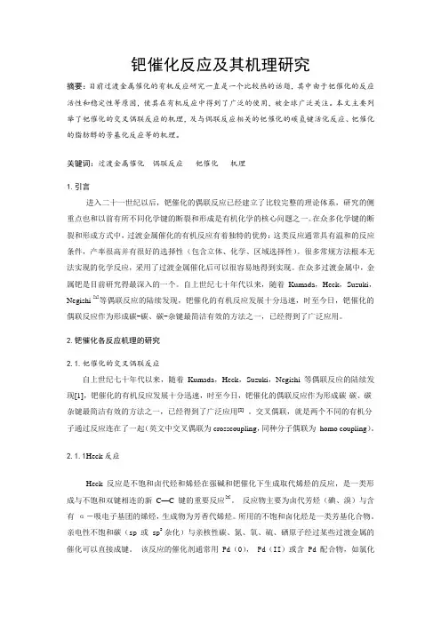 钯催化反应及其机理