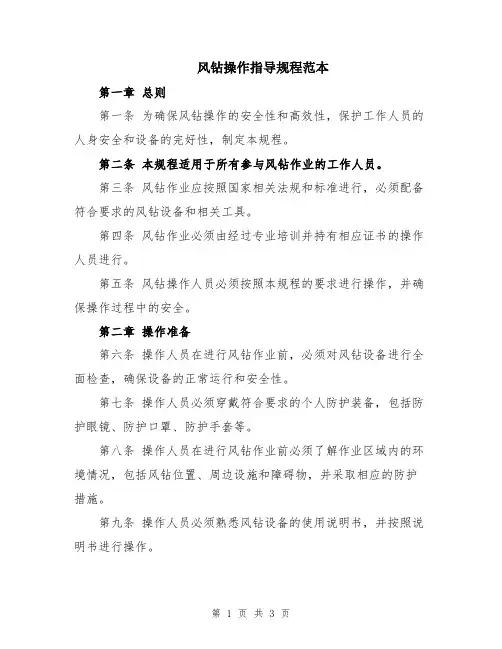 风钻操作指导规程范本