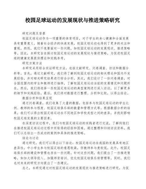 校园足球运动的发展现状与推进策略研究