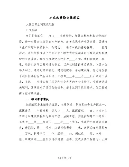小农水建设方案范文(二篇)