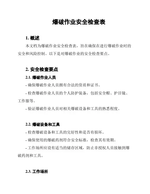 爆破作业安全检查表