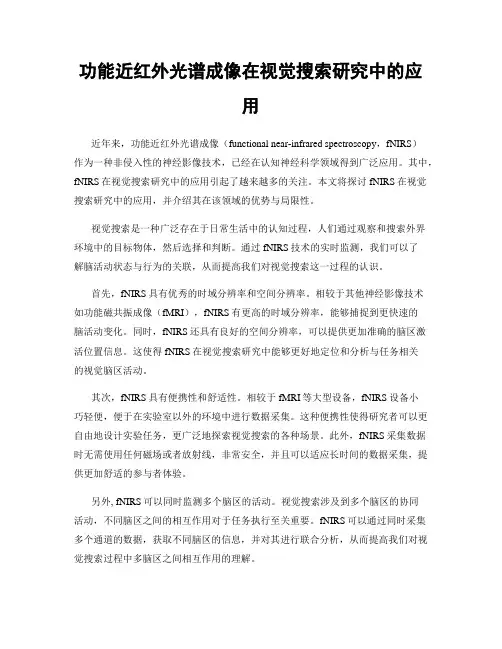 功能近红外光谱成像在视觉搜索研究中的应用