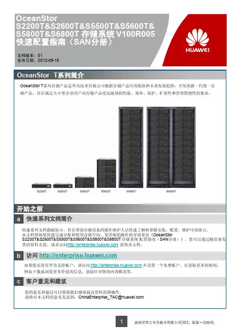 OceanStor S2200T&S2600T&S5500T&S5600T&S5800T&S6800T 存储系统 V100R005 快速配置指南(SAN分册) 01