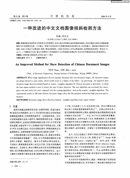 一种改进的中文文档图像倾斜检测方法