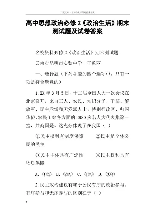 高中思想政治必修2政治生活期末测试题及试卷答案