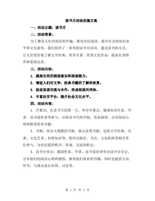 读书月活动实施方案