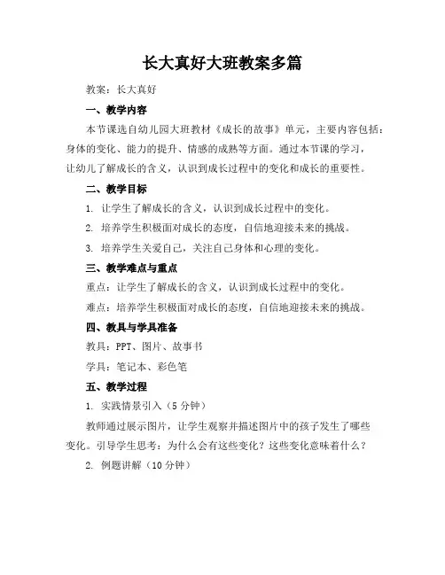 长大真好大班教案多篇