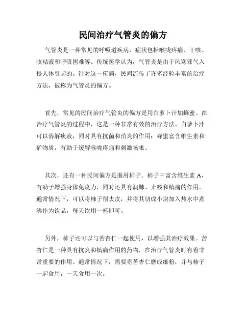 民间治疗气管炎的偏方 