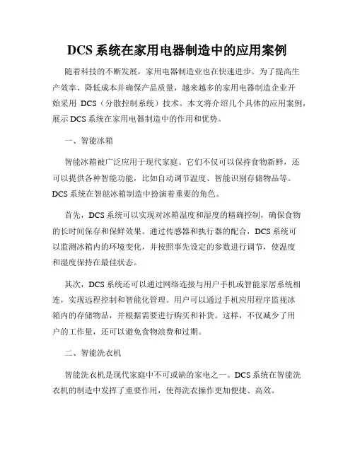 DCS系统在家用电器制造中的应用案例