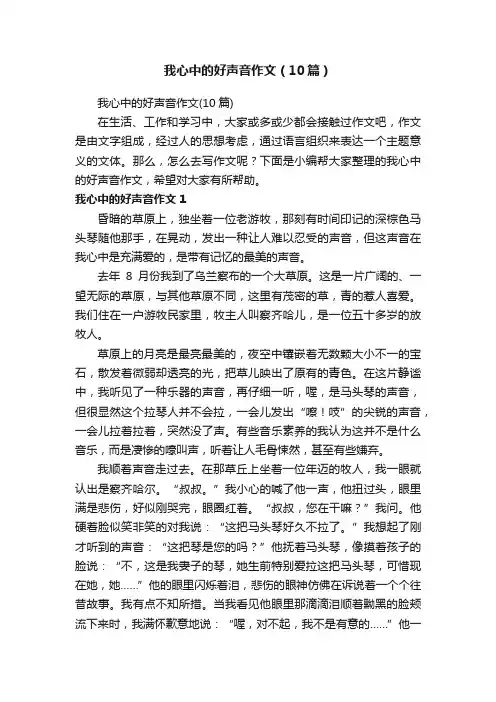 我心中的好声音作文（10篇）