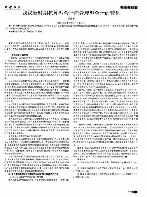 浅议新时期核算型会计向管理型会计的转化