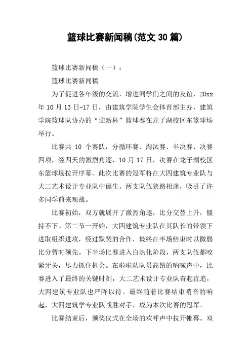 篮球比赛新闻稿(范文30篇)