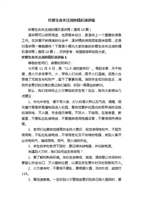 珍爱生命关注消防精彩演讲稿（通用18篇）