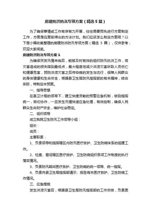 房建防洪防汛专项方案（精选5篇）