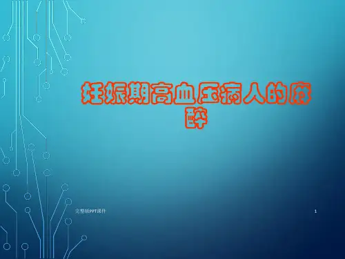妊娠期高血压病人的麻醉ppt课件