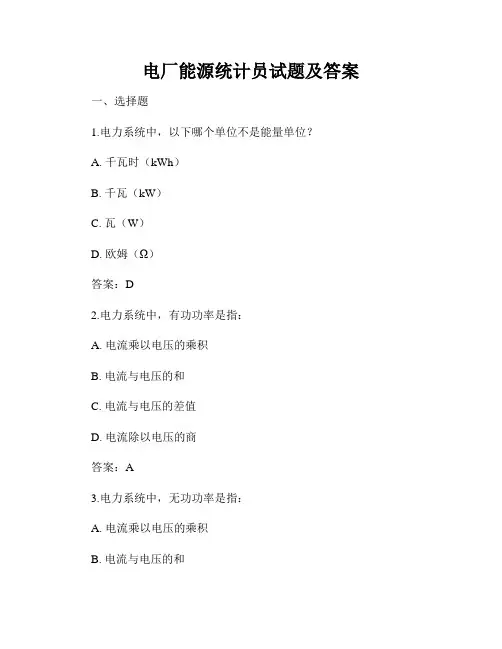 电厂能源统计员试题及答案