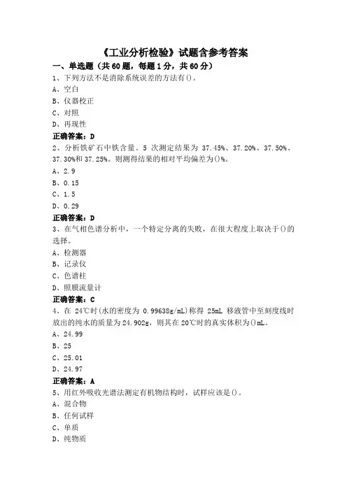 《工业分析检验》专升本试题含参考答案