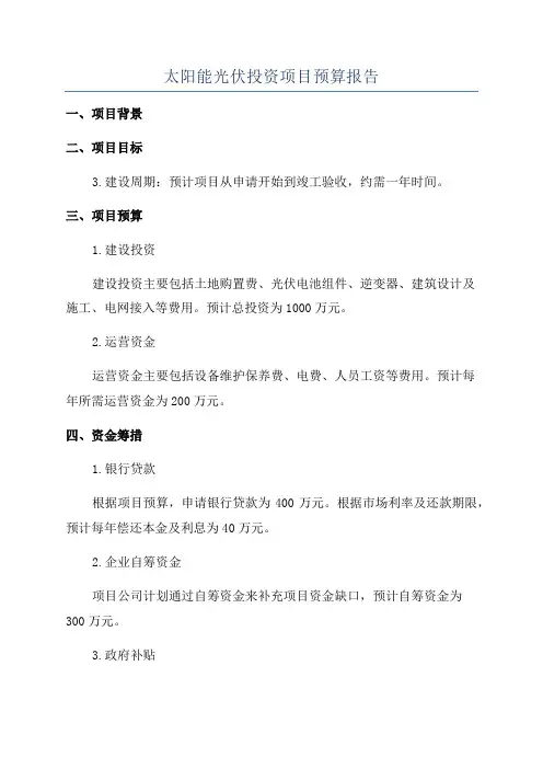太阳能光伏投资项目预算报告