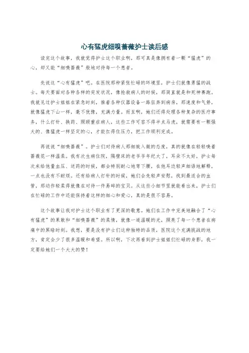 心有猛虎细嗅蔷薇护士读后感