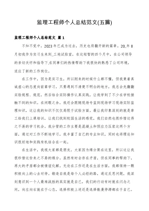 监理工程师个人总结范文(五篇)
