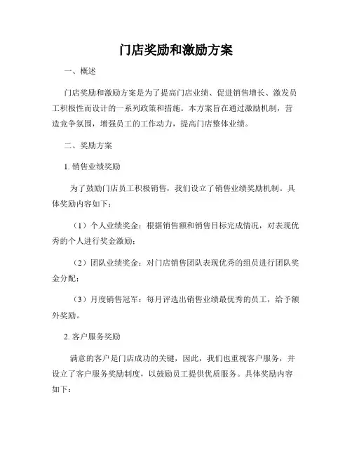 门店奖励和激励方案