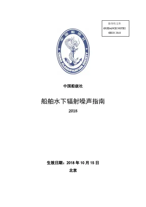 船舶水下辐射噪声-中国船级社