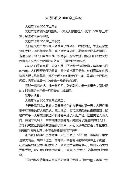 火把节作文300字三年级