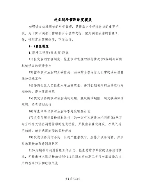 设备润滑管理制度模版（3篇）