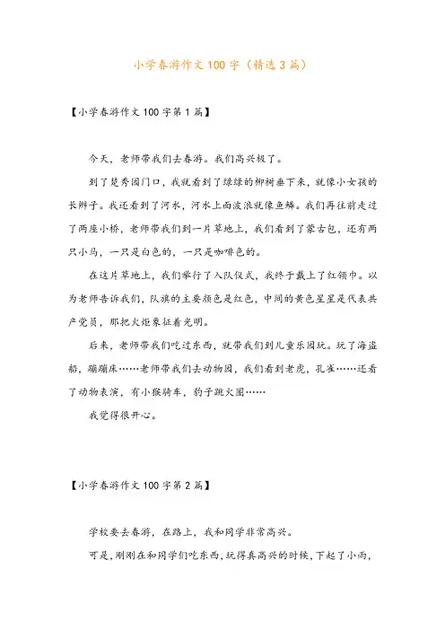 小学春游作文100字(精选3篇)