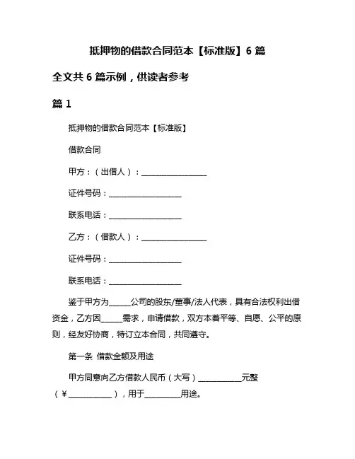 抵押物的借款合同范本【标准版】6篇