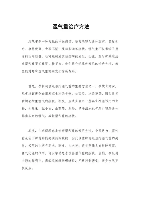 湿气重治疗方法