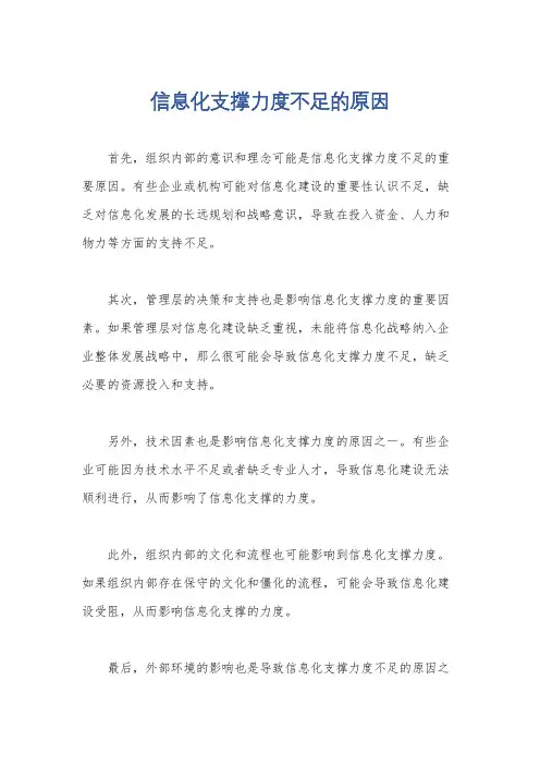 信息化支撑力度不足的原因