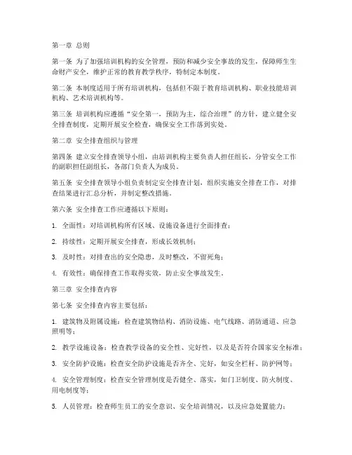 培训机构安全排查管理制度