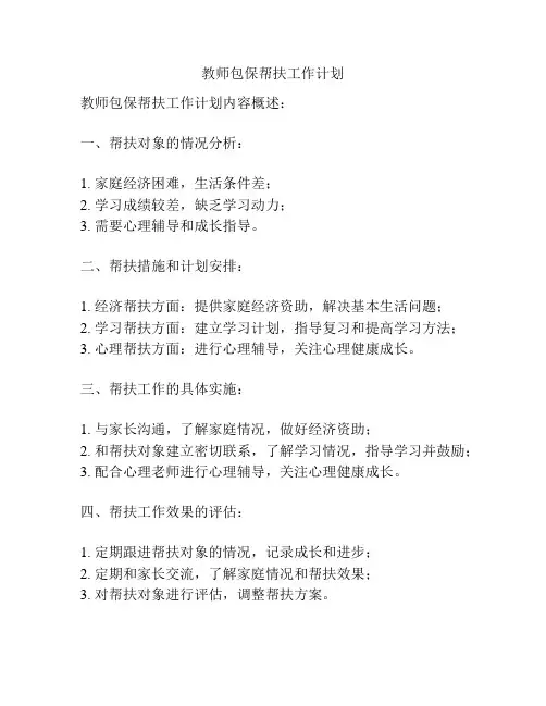 教师包保帮扶工作计划