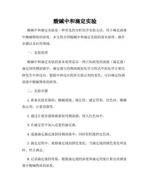 酸碱中和滴定实验