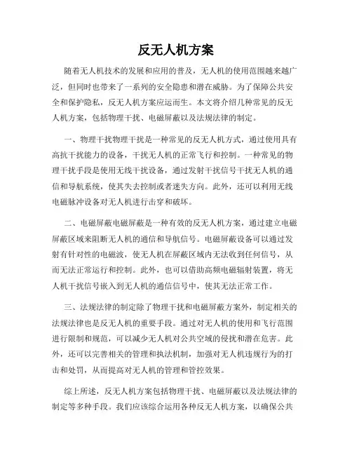反无人机方案
