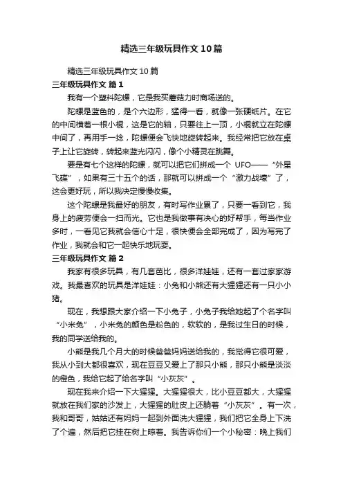 精选三年级玩具作文10篇