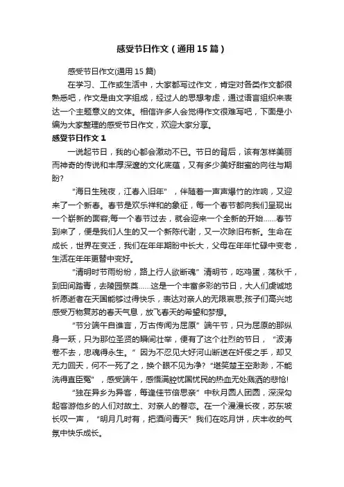 感受节日作文（通用15篇）