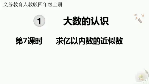 四年级数学上册-求亿以内数的近似数课件